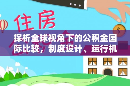 雄县探析全球视角下的公积金国际比较，制度设计、运行机制与未来趋势