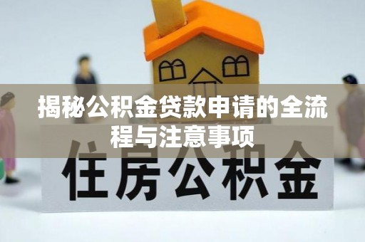 雄县揭秘公积金贷款申请的全流程与注意事项