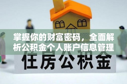 雄县掌握你的财富密码，全面解析公积金个人账户信息管理