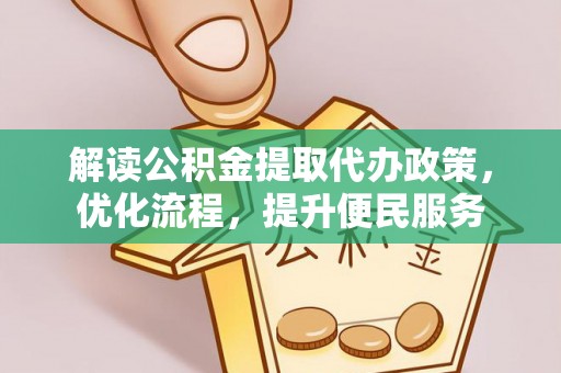 雄县解读公积金提取代办政策，优化流程，提升便民服务