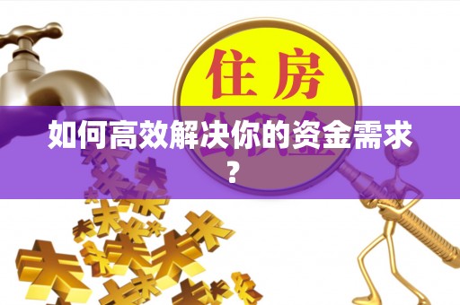 雄县如何高效解决你的资金需求？
