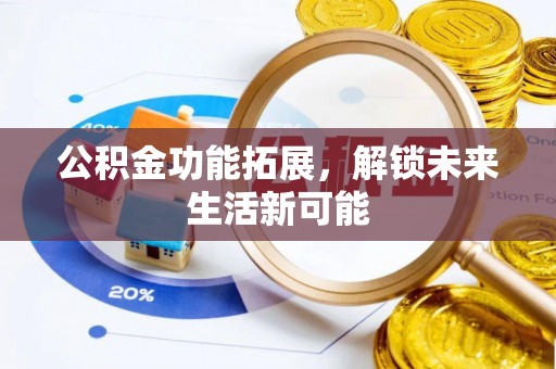 雄县公积金功能拓展，解锁未来生活新可能