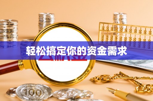 雄县轻松搞定你的资金需求