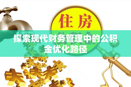 雄县探索现代财务管理中的公积金优化路径