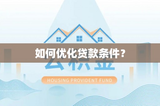 雄县如何优化贷款条件？