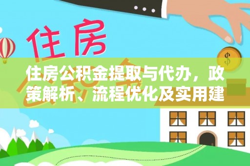 雄县住房公积金提取与代办，政策解析、流程优化及实用建议
