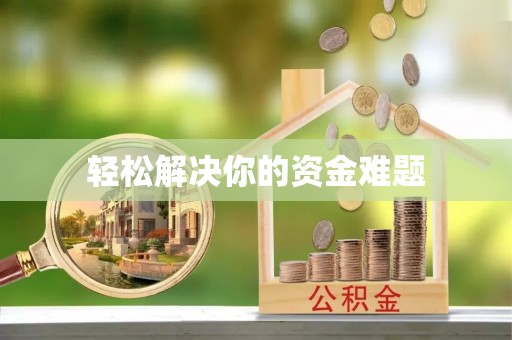 雄县轻松解决你的资金难题