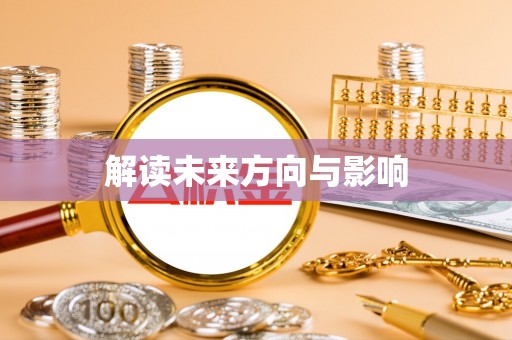 雄县解读未来方向与影响
