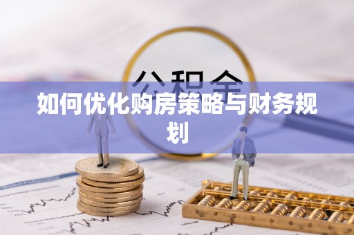 雄县如何优化购房策略与财务规划
