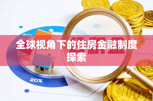 雄县全球视角下的住房金融制度探索