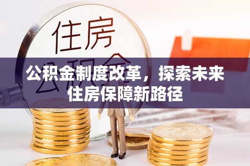 雄县公积金制度改革，探索未来住房保障新路径