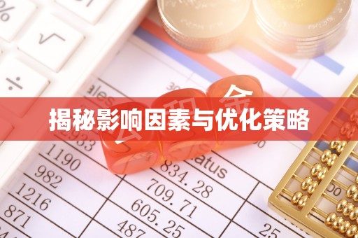雄县揭秘影响因素与优化策略