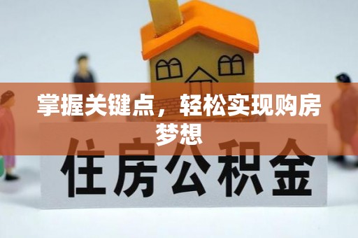 雄县掌握关键点，轻松实现购房梦想