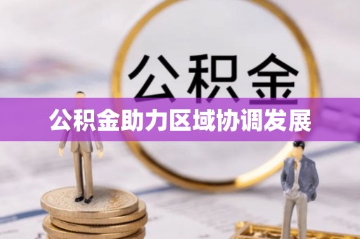 雄县公积金助力区域协调发展