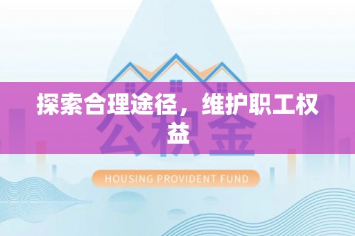 雄县探索合理途径，维护职工权益