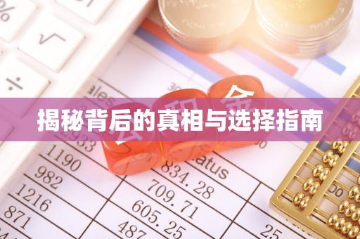 雄县揭秘背后的真相与选择指南