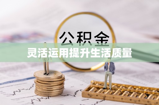 雄县灵活运用提升生活质量