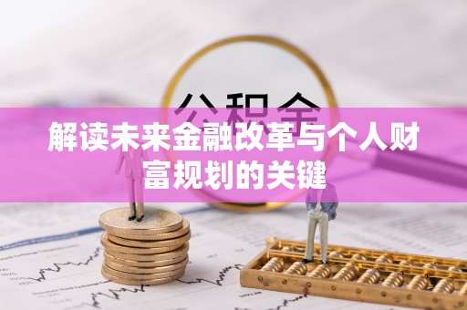 雄县解读未来金融改革与个人财富规划的关键