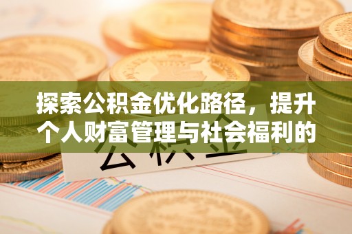 雄县探索公积金优化路径，提升个人财富管理与社会福利的双赢之道