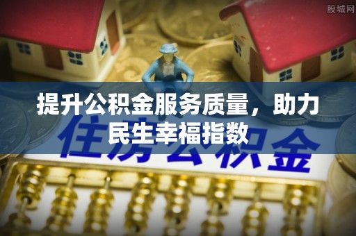 雄县提升公积金服务质量，助力民生幸福指数
