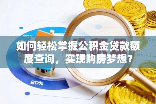 雄县如何轻松掌握公积金贷款额度查询，实现购房梦想？