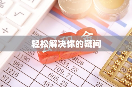 雄县轻松解决你的疑问