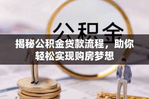 雄县揭秘公积金贷款流程，助你轻松实现购房梦想