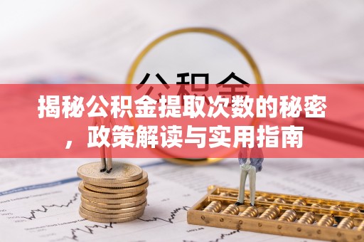 雄县揭秘公积金提取次数的秘密，政策解读与实用指南