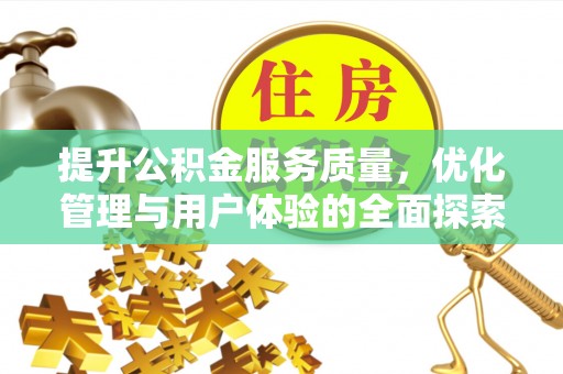 雄县提升公积金服务质量，优化管理与用户体验的全面探索