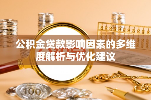 雄县公积金贷款影响因素的多维度解析与优化建议