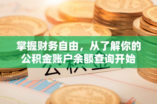 雄县掌握财务自由，从了解你的公积金账户余额查询开始