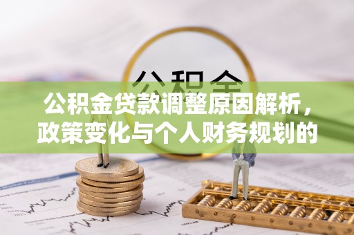 雄县公积金贷款调整原因解析，政策变化与个人财务规划的影响