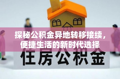 雄县探秘公积金异地转移接续，便捷生活的新时代选择