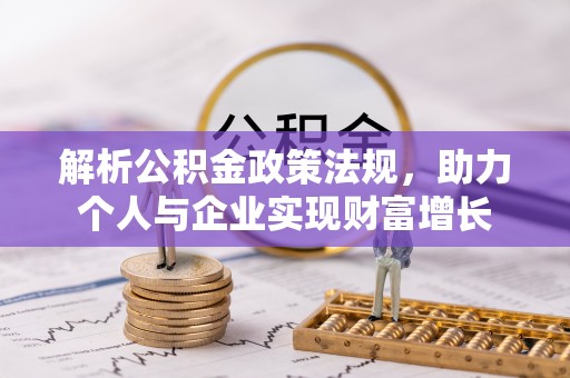 雄县解析公积金政策法规，助力个人与企业实现财富增长