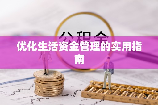 雄县优化生活资金管理的实用指南