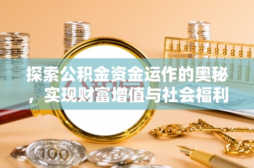 雄县探索公积金资金运作的奥秘，实现财富增值与社会福利双赢