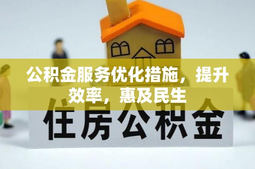 雄县公积金服务优化措施，提升效率，惠及民生