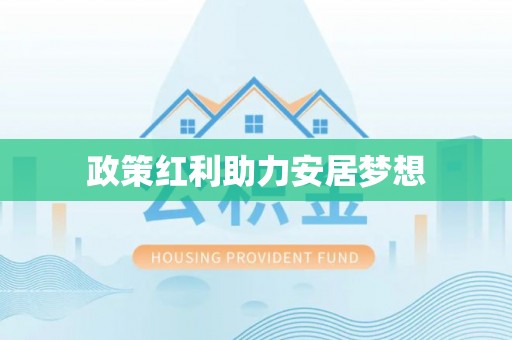 雄县政策红利助力安居梦想