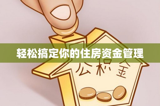 雄县轻松搞定你的住房资金管理