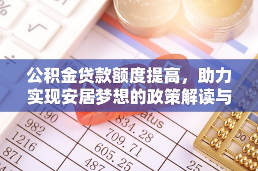 雄县公积金贷款额度提高，助力实现安居梦想的政策解读与未来展望