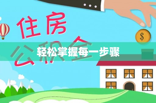 雄县轻松掌握每一步骤