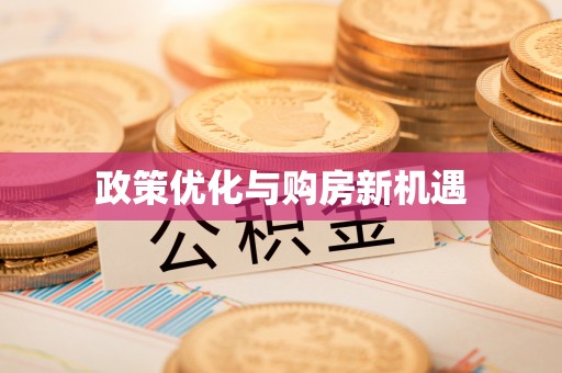 雄县政策优化与购房新机遇