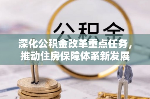 雄县深化公积金改革重点任务，推动住房保障体系新发展