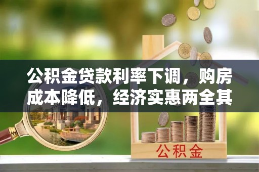雄县公积金贷款利率下调，购房成本降低，经济实惠两全其美