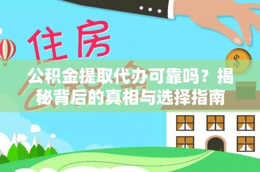 雄县公积金提取代办可靠吗？揭秘背后的真相与选择指南