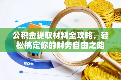雄县公积金提取材料全攻略，轻松搞定你的财务自由之路