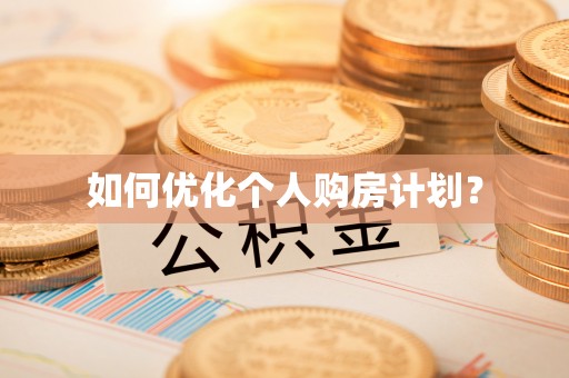 雄县如何优化个人购房计划？