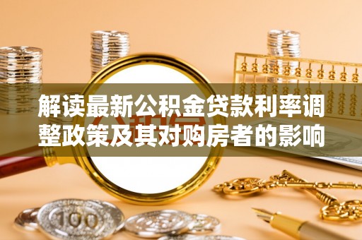 雄县解读最新公积金贷款利率调整政策及其对购房者的影响