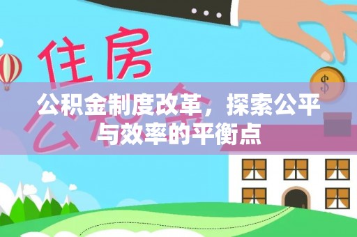 雄县公积金制度改革，探索公平与效率的平衡点