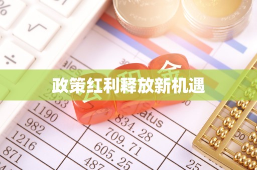 雄县政策红利释放新机遇